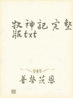 牧神记完整精校版txt