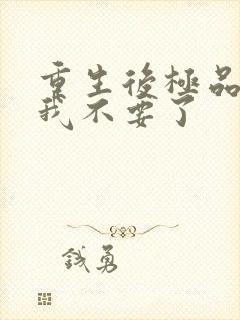 重生后极品前妻我不要了