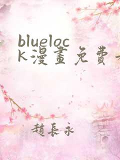bluelock漫画免费看