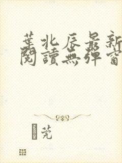 叶北辰最新章节阅读无弹窗