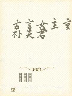 古言女主重生弥补夫君