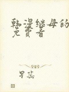 韩漫继母的香味免费看