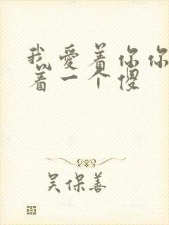 我爱着你你却爱着一个傻