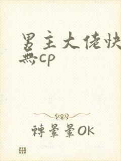 男主大佬快穿文无cp