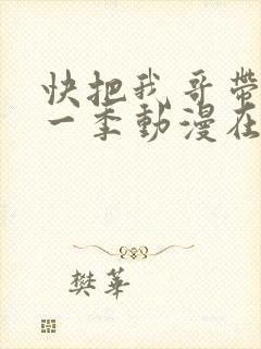 快把我哥带走第一季动漫在线观看