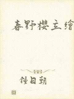 春野樱立绘