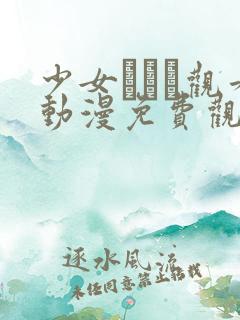 少女たちよ观看动漫免费观看