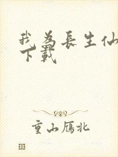 我为长生仙小说下载