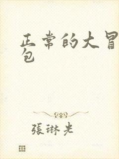 正常的大冒险礼包