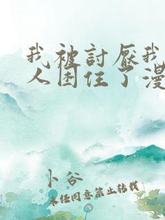 我被讨厌我的男人困住了漫画全集免费观看