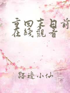 重回末日前短剧在线观看