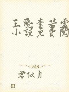 王飞李若雪全部小说免费阅读