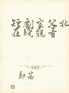 短剧家父北凉王在线观看