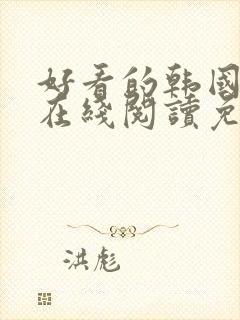 好看的韩国漫画在线阅读免费