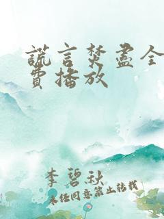 谎言焚尽全集免费播放