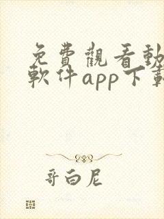 免费观看动漫的软件app下载安装