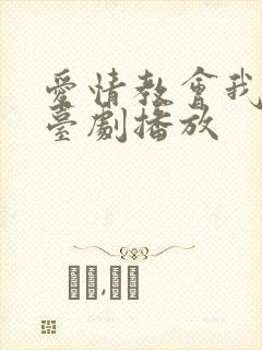 爱情教会我的事台剧播放