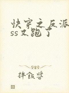 快穿之反派boss又跑了
