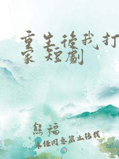 重生后我打脸全家 短剧