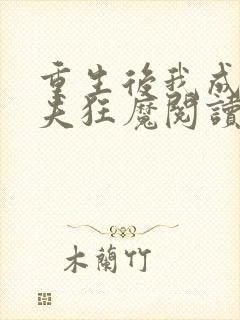 重生后我成了护夫狂魔阅读