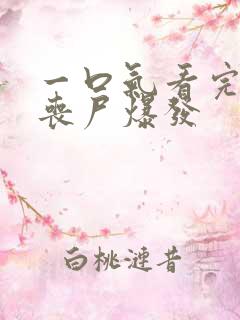 一口气看完末日丧尸爆发