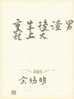 重生后渣男舅舅宠上天