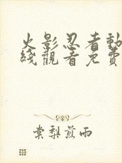 火影忍者动漫在线观看免费版