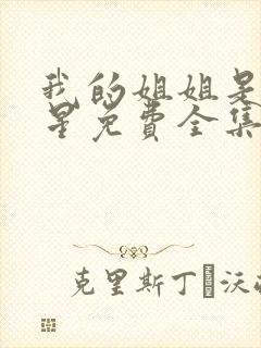 我的姐姐是大明星免费全集漫画