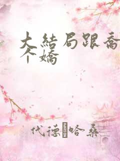 大结局跟乔爷撒个娇