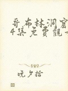 哥布林洞窟1—4集免费观看完整版