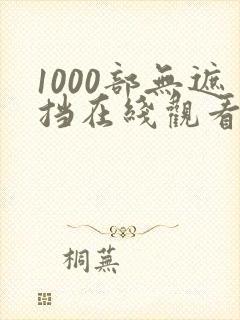 1000部无遮挡在线观看