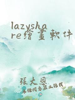 lazyshare绘画软件下载安卓