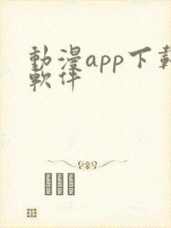 动漫app下载软件