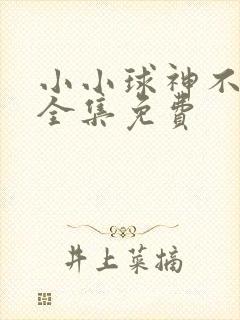 小小球神不好惹全集免费