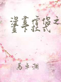 漫画僧侣之夜漫画下拉式