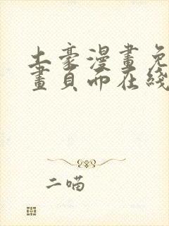 土豪漫画免费漫画页面在线看漫画免费观看下