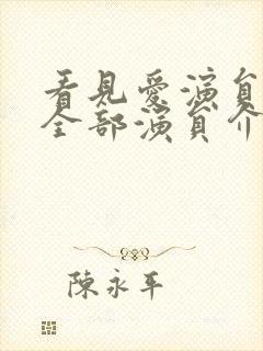 看见爱演员表_全部演员介绍