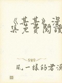 《某某》漫画全集免费阅读免费阅读