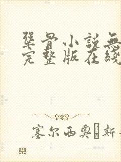 犟骨小说无删减完整版在线阅读