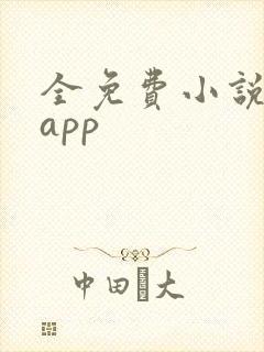 全免费小说软件app