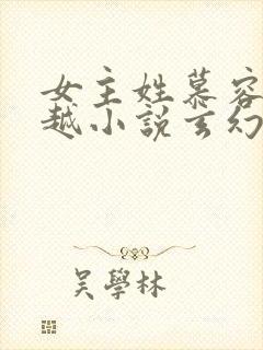 女主姓慕容的穿越小说玄幻