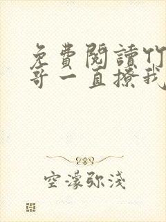 免费阅读竹马他哥一直撩我全文