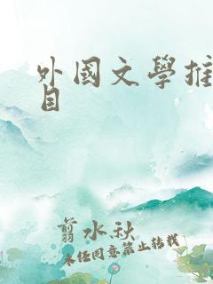 外国文学推荐书目