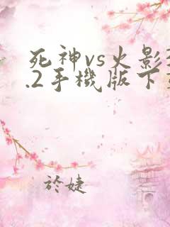 死神vs火影3.2手机版下载