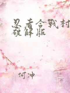 忍者合战村物语破解版