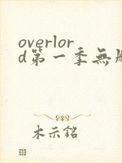 overlord第一季无删减在线观看