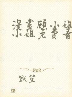 漫画顾小姐和曲小姐免费看