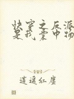 快穿之反派大佬是我囊中物免费