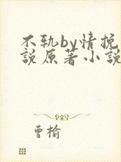 不轨by情挽小说原著小说免费阅读