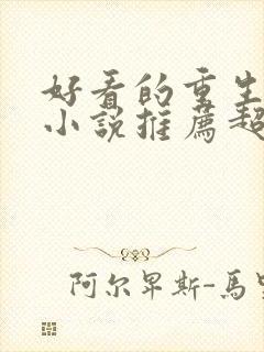 好看的重生古言小说推荐超经典